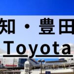 豊田市周辺の英会話スクールおすすめ8選｜大人・子供向け