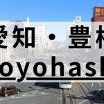 豊橋市の英会話スクールおすすめ11選｜大人・子供向けで紹介