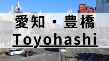 豊橋市の英会話スクールおすすめ11選｜大人・子供向けで紹介