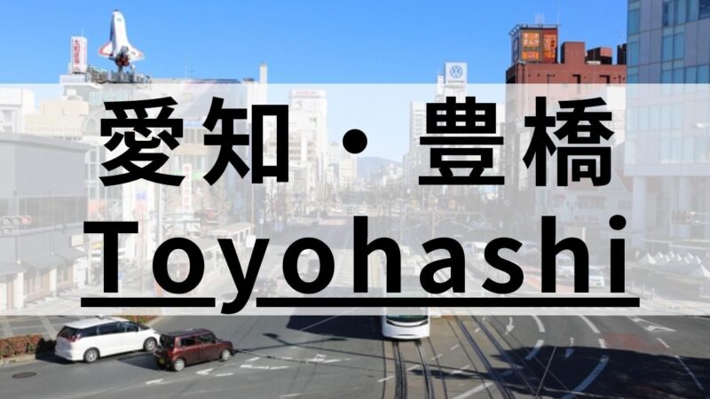 豊橋市の英会話スクールおすすめ11選｜大人・子供向けで紹介