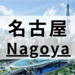 名古屋の英会話スクールおすすめ11選｜英語超初心者でも安心