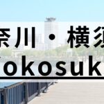横須賀の英会話スクールおすすめ8選｜大人向け・個人経営など目的別