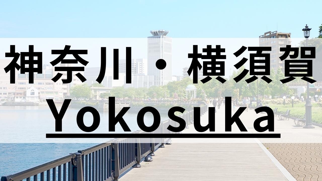 横須賀の英会話スクールおすすめ8選|大人向け・個人経営など目的別