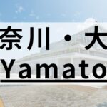 大和市の英会話スクールおすすめ9選｜大人・子供向けで紹介
