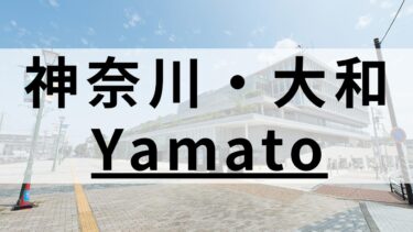 大和市の英会話スクールおすすめ9選｜大人・子供向けで紹介