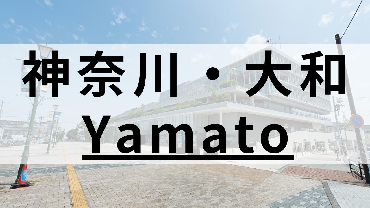 大和市の英会話スクールおすすめ9選|大人・子供向けで紹介