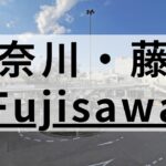 藤沢で高品質な英会話スクールおすすめ11選｜駅周辺まとめ