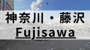 藤沢で高品質な英会話スクールおすすめ11選｜駅周辺まとめ