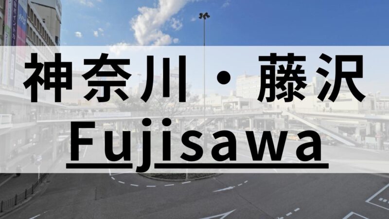 藤沢で高品質な英会話スクールおすすめ11選｜駅周辺まとめ