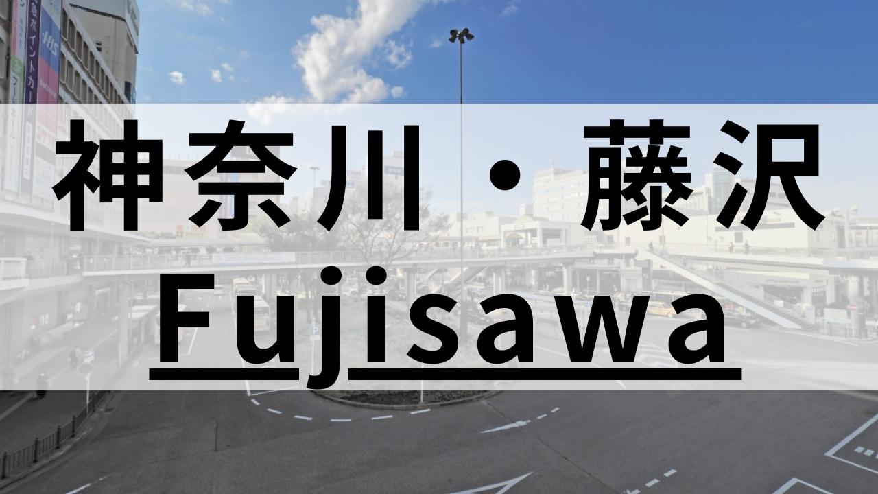藤沢で高品質な英会話スクールおすすめ11選|駅周辺まとめ