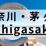 茅ヶ崎周辺の英会話スクールおすすめ8選｜大人・子供向けで紹介
