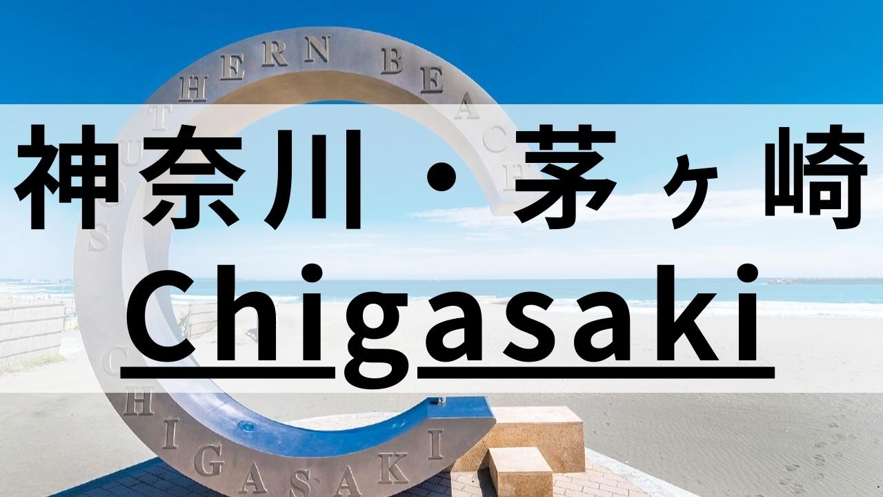 茅ヶ崎周辺の英会話スクールおすすめ8選|大人・子供向けで紹介