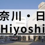 日吉周辺の英会話スクールおすすめ8選｜大人・子供向けで紹介