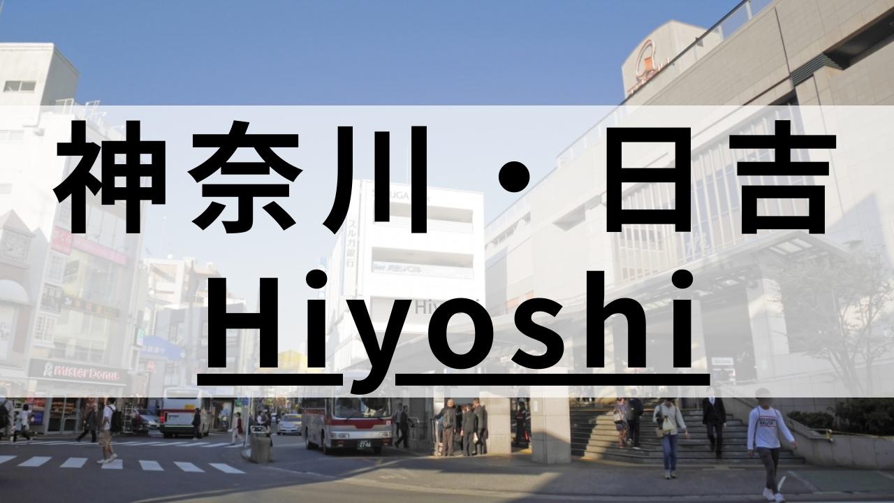 日吉周辺の英会話スクールおすすめ8選|大人・子供向けで紹介