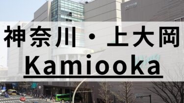 上大岡周辺の英会話スクールおすすめ10選｜大人・子供向けで紹介