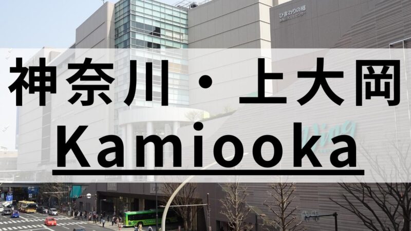 上大岡周辺の英会話スクールおすすめ10選｜大人・子供向けで紹介