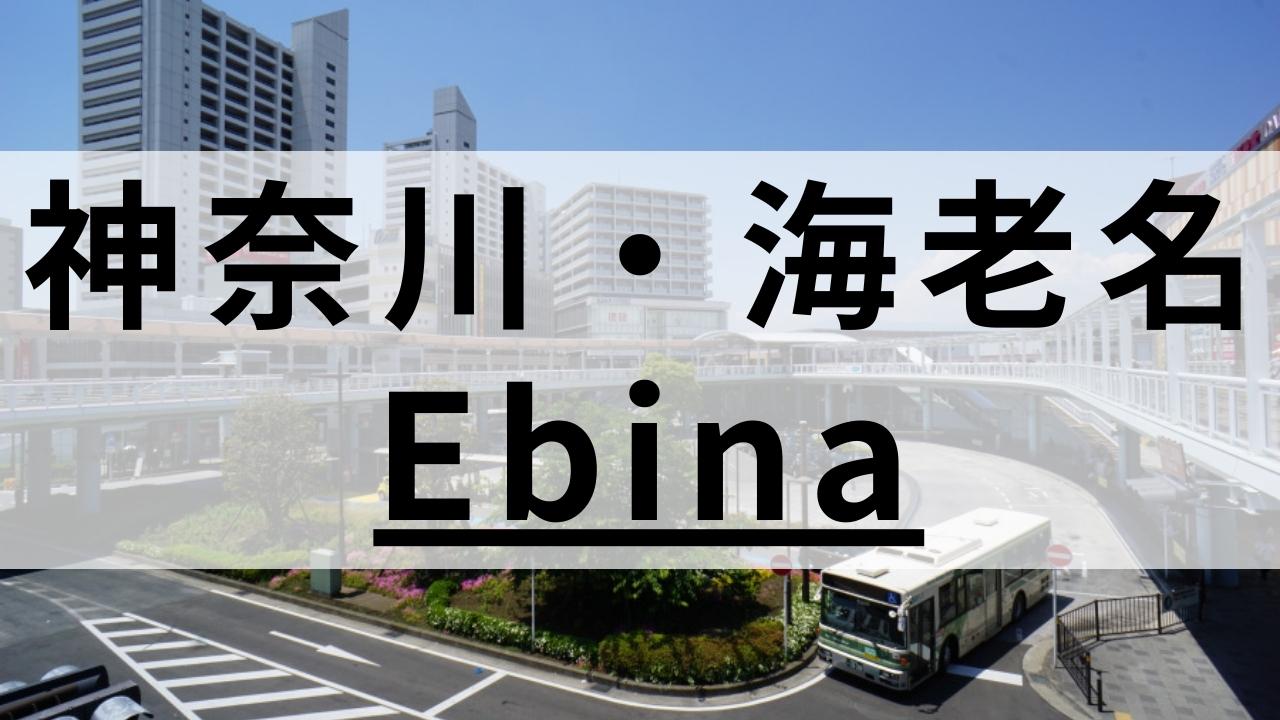 海老名周辺の英会話スクールおすすめ11選|目的別まとめ