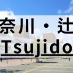 辻堂周辺の英会話スクールおすすめ9選｜大人・子供向けで紹介