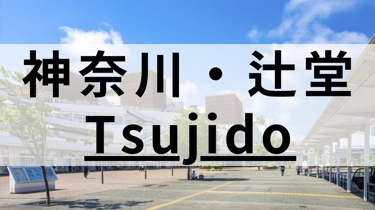 辻堂周辺の英会話スクールおすすめ9選|大人・子供向けで紹介