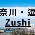 逗子周辺の英会話スクールおすすめ8選｜子供向けも併せて紹介