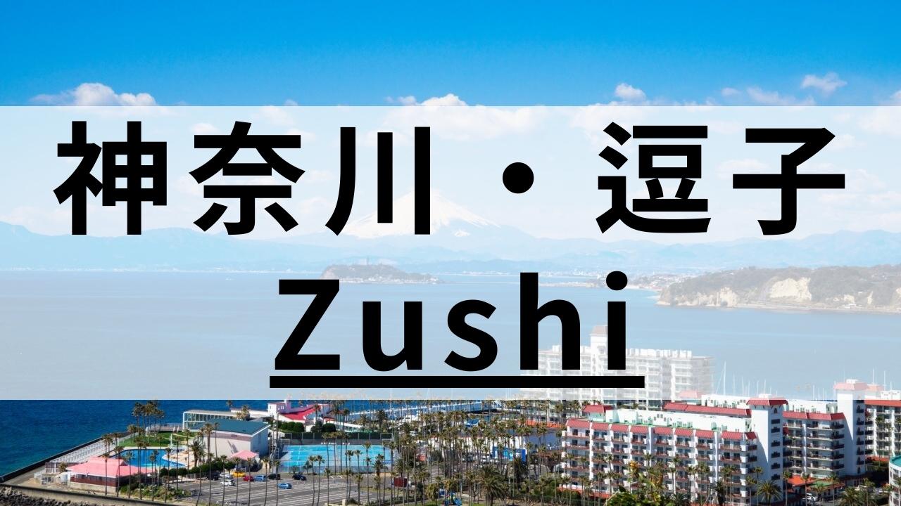 逗子周辺の英会話スクールおすすめ8選｜子供向けも併せて紹介