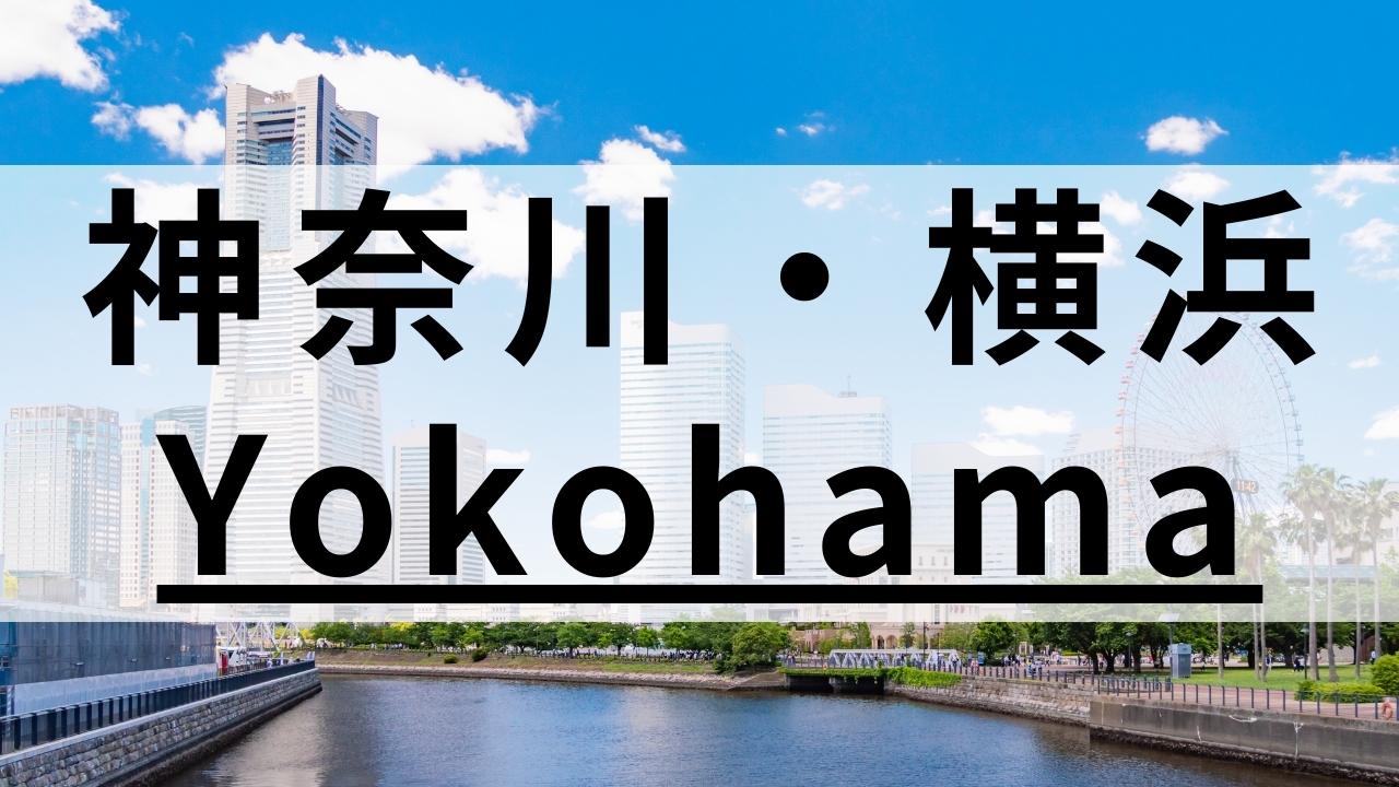 横浜の英会話スクールおすすめ14選【料金・ビジネスなど目的別に比較】