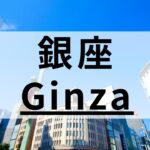 銀座周辺の英会話スクールおすすめ13選｜洗練された教室を厳選