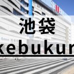 池袋の英会話スクールおすすめ13選【安くて質が高い教室を厳選】