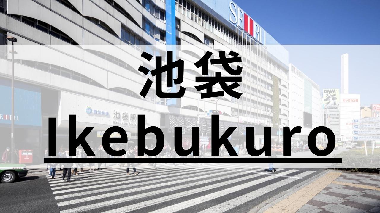 池袋の英会話スクールおすすめ13選【安くて質が高い教室を厳選】