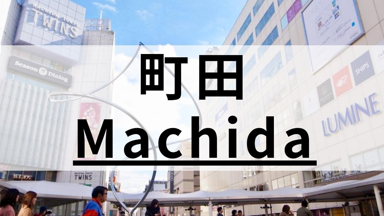 町田周辺の英会話スクールおすすめ10選|質の高さ・料金の安さで紹介