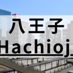 八王子周辺の英会話スクールおすすめ14選｜大人・子供向け