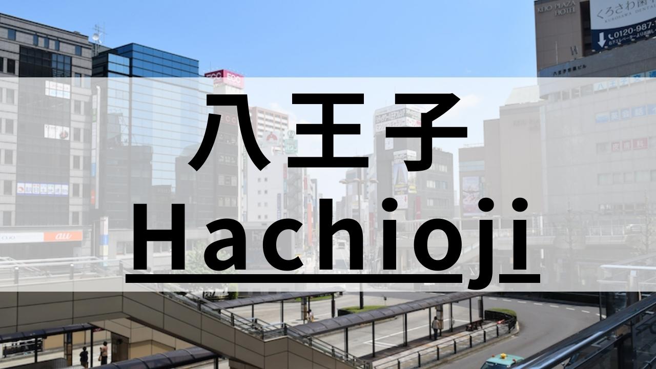 八王子周辺の英会話スクールおすすめ14選|大人・子供向け