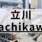 立川の質が高い英会話スクールおすすめ10選を比較｜目的別にまとめ