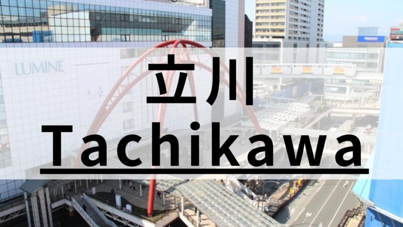 立川の質が高い英会話スクールおすすめ10選を比較｜目的別にまとめ