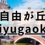 自由が丘の英会話スクールおすすめ12選｜社会人が学べる教室を厳選