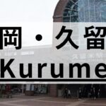 福岡・久留米の英会話スクールおすすめ11選｜子供～大人までOK