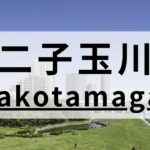 二子玉川周辺の英会話スクールおすすめ9選｜特徴別まとめ