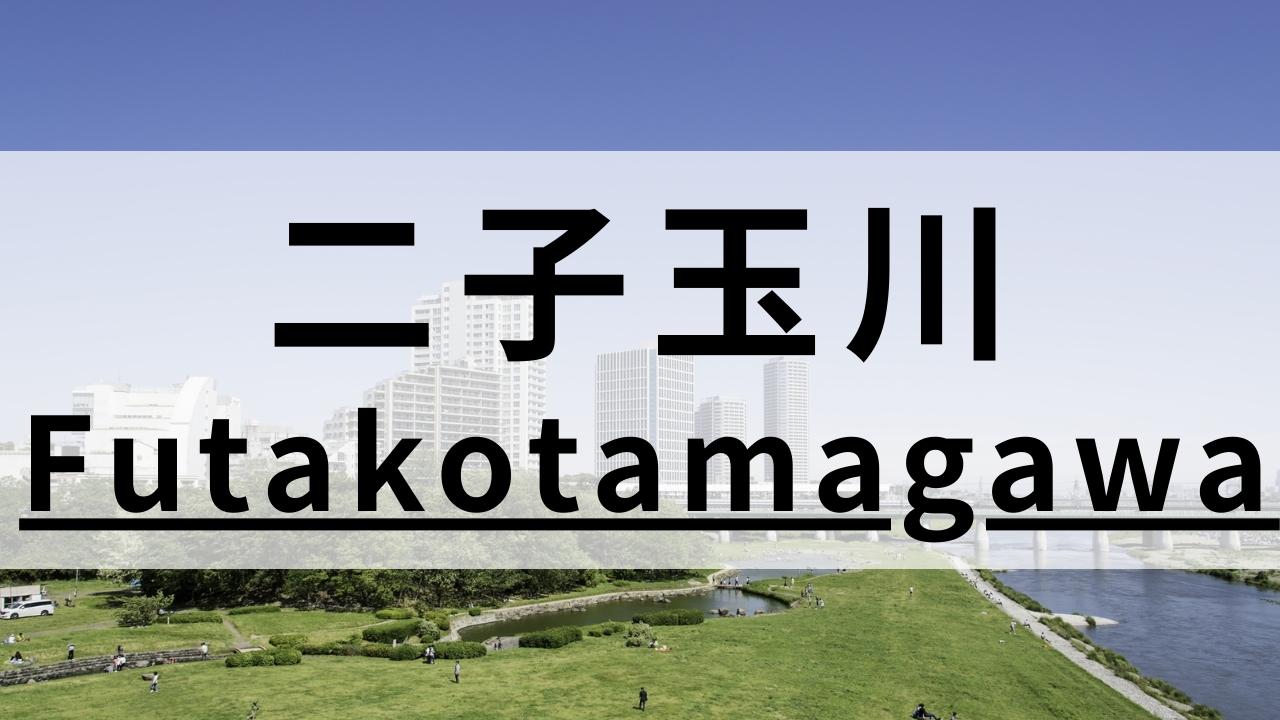 二子玉川周辺の英会話スクールおすすめ9選|特徴別まとめ
