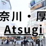 厚木・本厚木周辺の英会話スクールおすすめ12選｜大人・子供向けで紹介