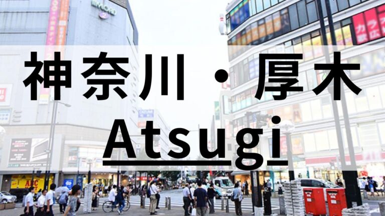 厚木・本厚木周辺の英会話スクールおすすめ12選｜大人・子供向けで紹介