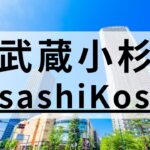 武蔵小杉の質が高い英会話スクールおすすめ8選｜目的別まとめ