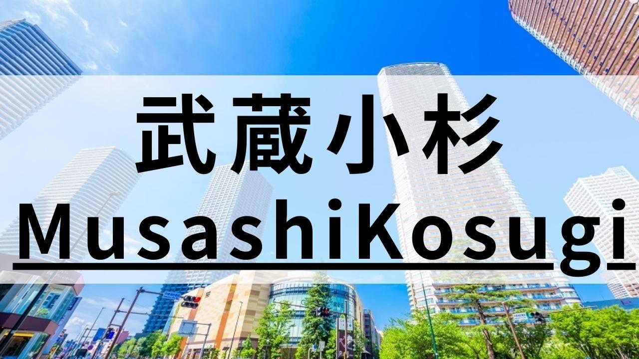 武蔵小杉の質が高い英会話スクールおすすめ8選|目的別まとめ