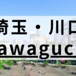 川口周辺の高品質な英会話スクールおすすめ11選｜特徴別まとめ