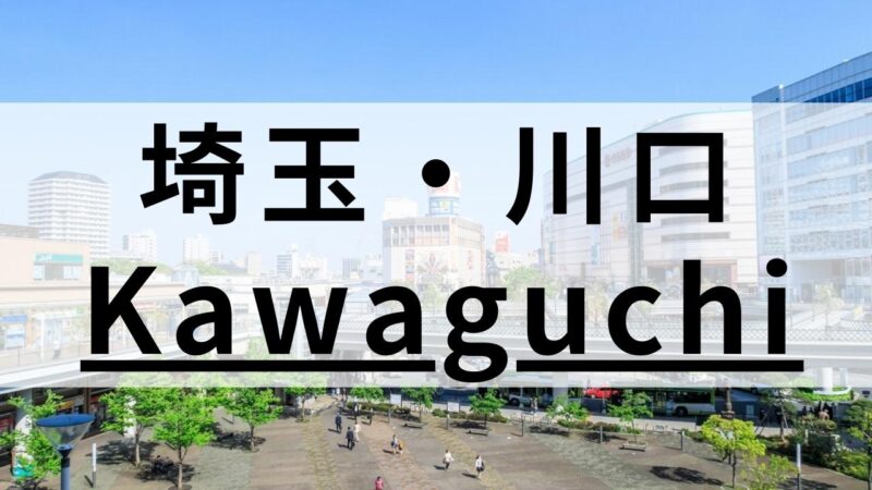 川口周辺の高品質な英会話スクールおすすめ11選｜特徴別まとめ
