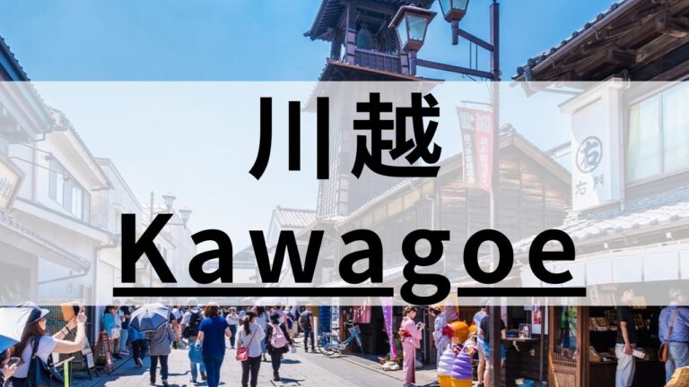 川越周辺の英会話スクールおすすめ8選｜レッスンの質やコスパで厳選