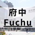 府中周辺の高品質な英会話スクールおすすめ8選｜200社から厳選