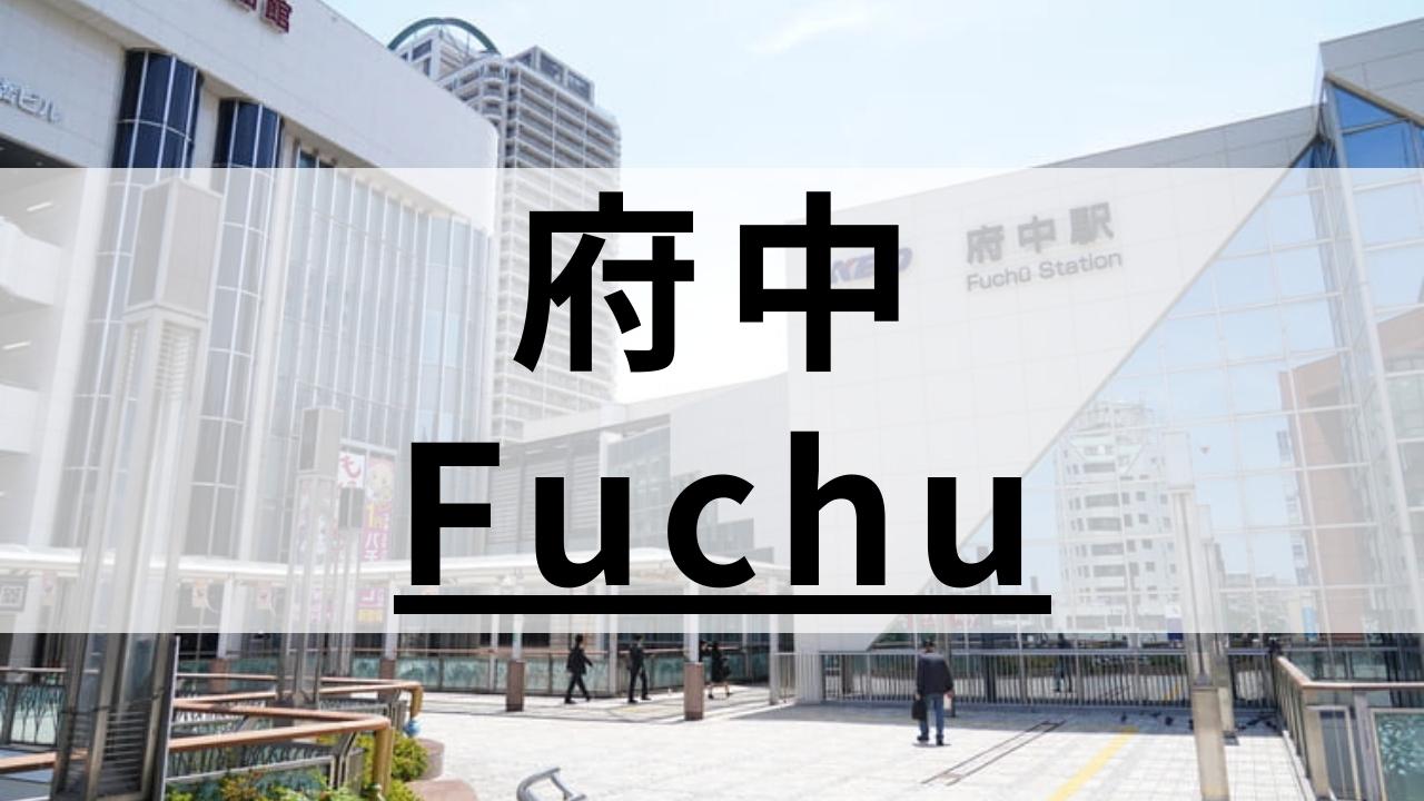 府中周辺の高品質な英会話スクールおすすめ8選|200社から厳選