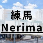 練馬周辺の英会話スクールおすすめ11選｜大人・子供も通える