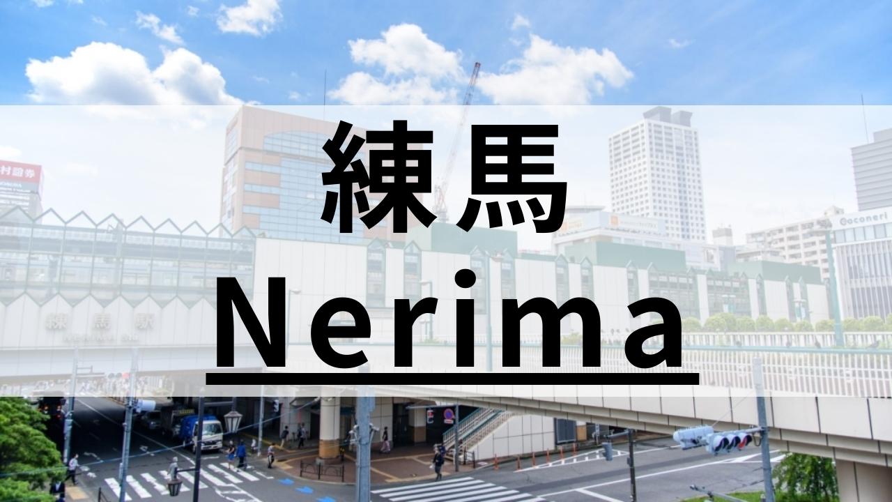 練馬周辺の英会話スクールおすすめ11選|大人・子供も通える