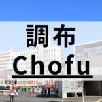 調布の高品質な英会話スクールおすすめ11選｜目的別まとめ